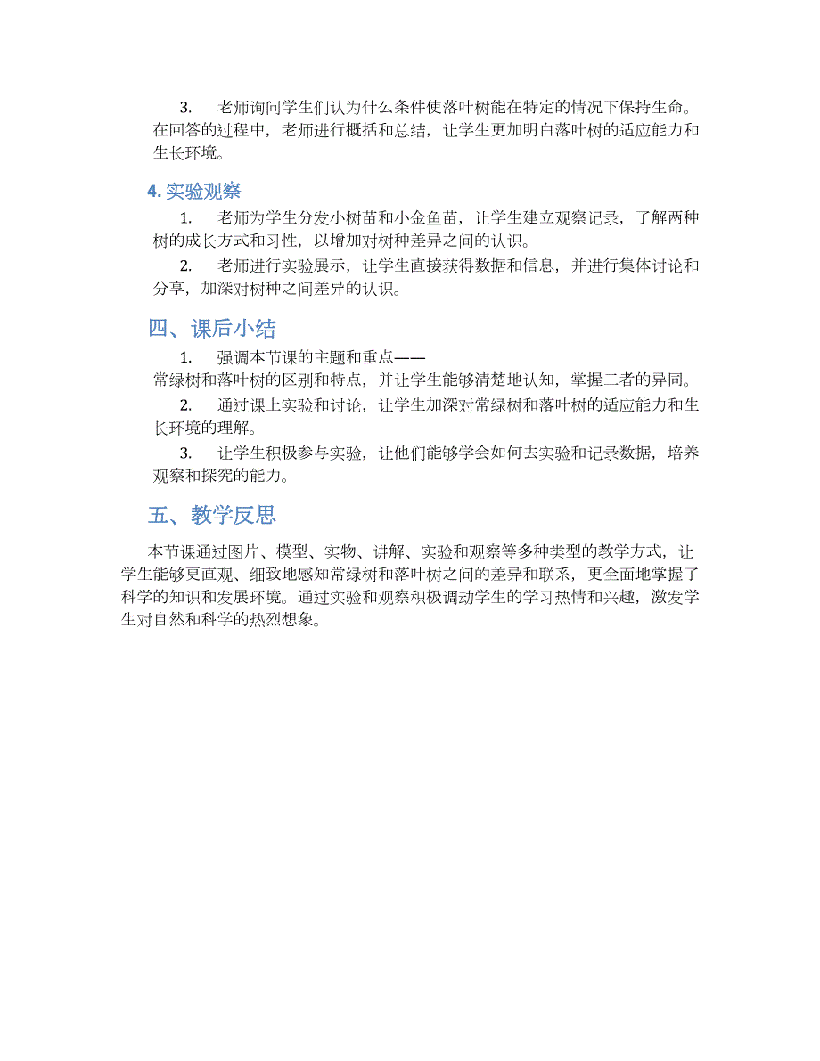 大班科学教案认识常绿树和落叶树_第2页