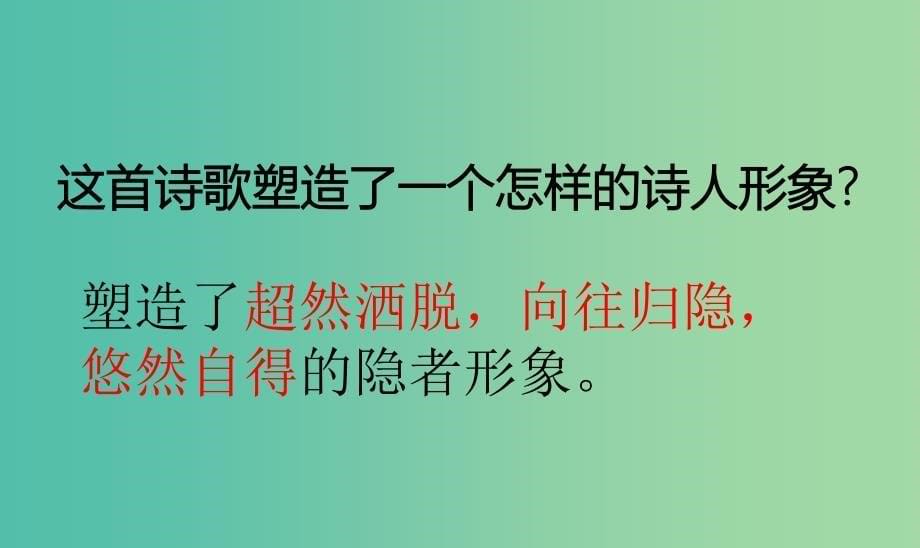 云南省峨山彝族自治县第一中学高中语文 第二单元 2《夜归鹿门歌》课件 新人教版选修《中国古代诗歌散文欣赏》.ppt_第5页