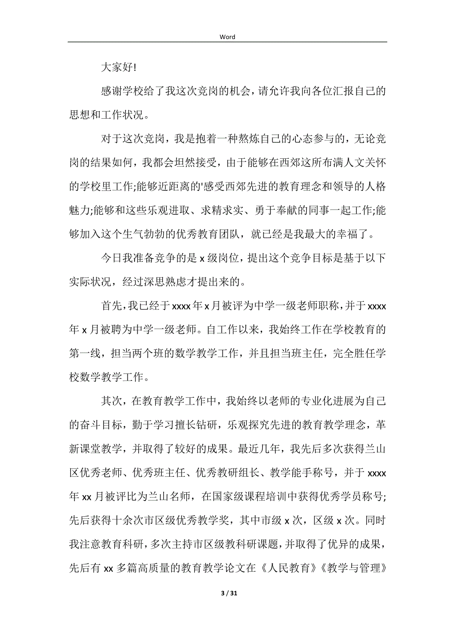 竞聘小学教师演讲稿精选15篇_第3页