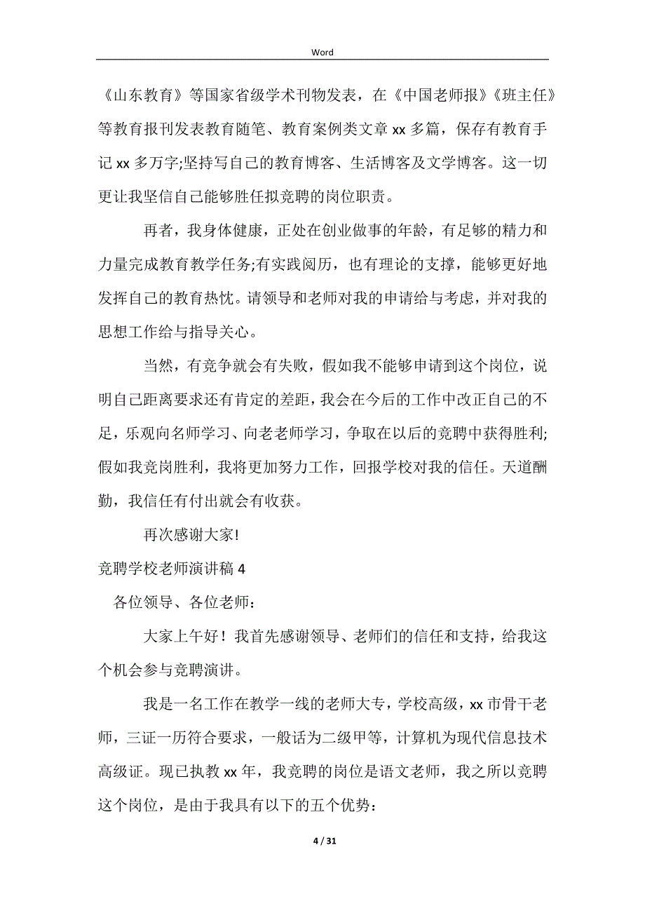 竞聘小学教师演讲稿精选15篇_第4页