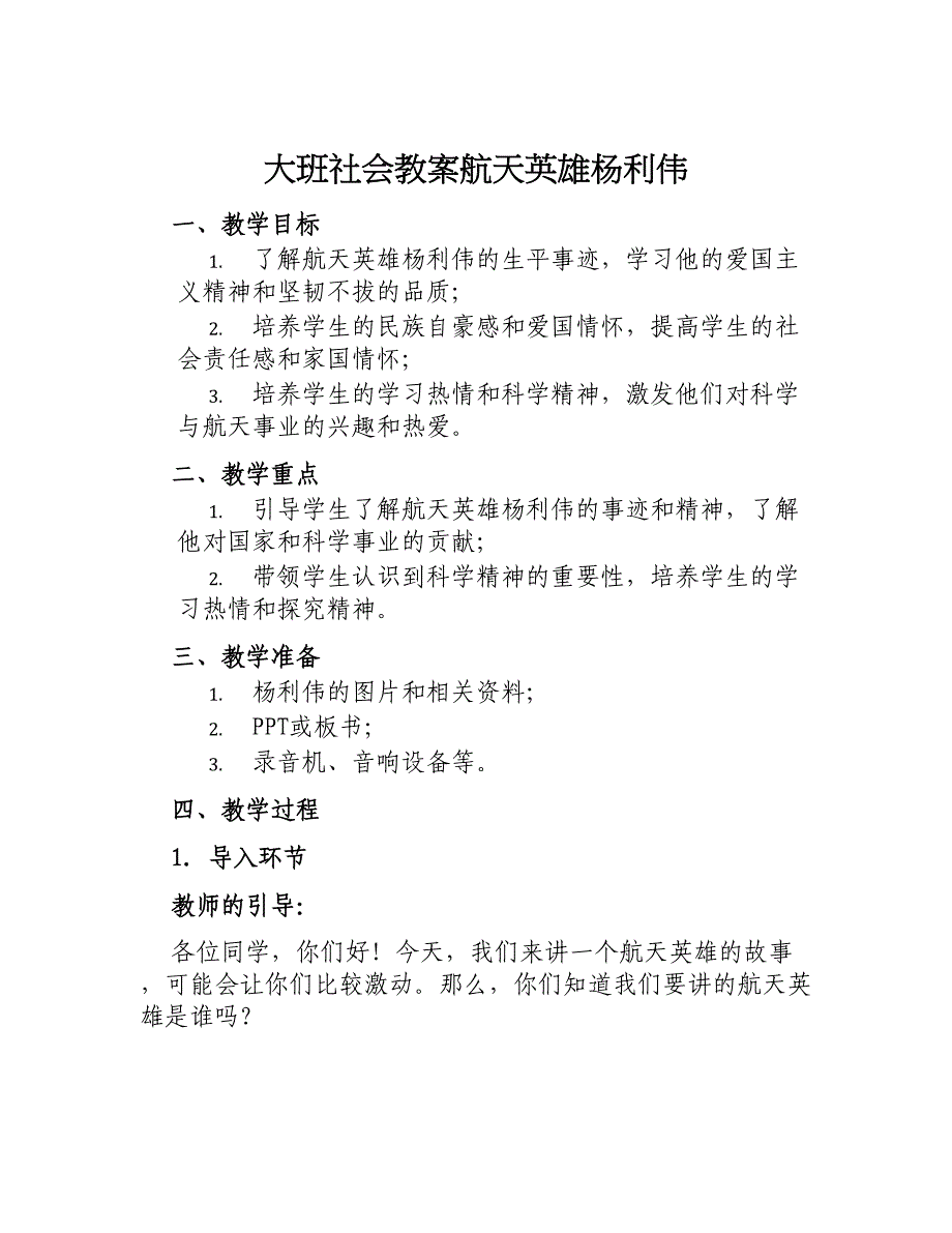 大班社会教案航天英雄杨利伟_第1页