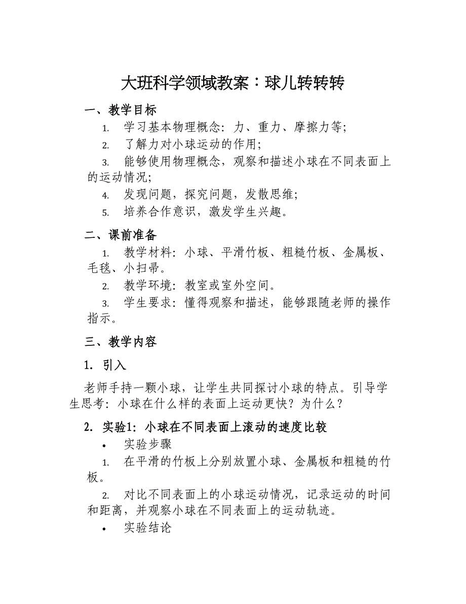 大班科学领域教案球儿转转转_第1页