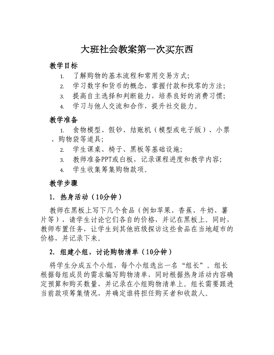 大班社会教案第一次买东西_第1页