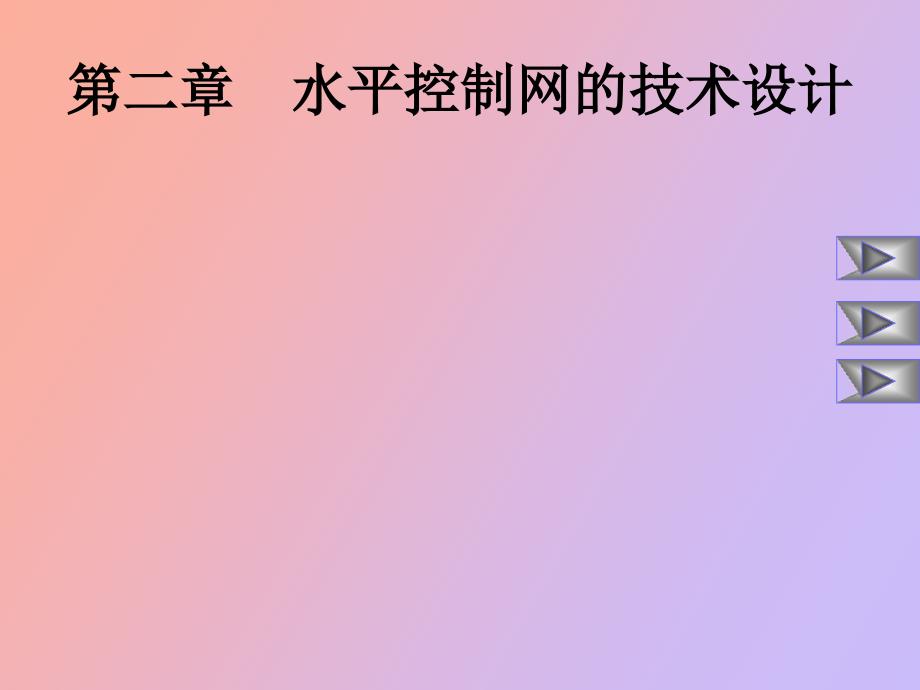 水平控制网的技术设计_第1页