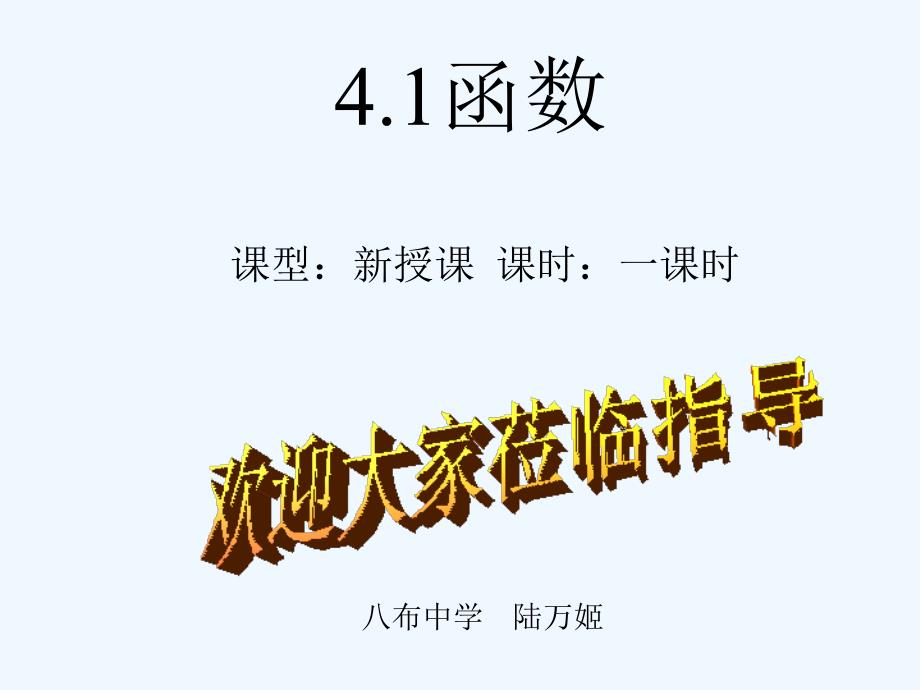 数学北师大版八年级上册八上4.1 函数.1函数.ppt_第1页