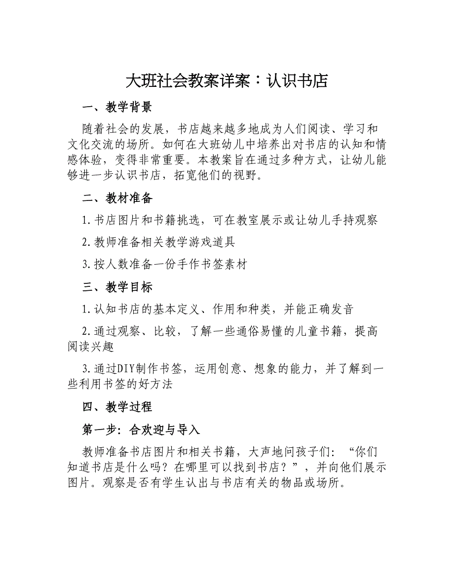 大班社会教案详案认识书店_第1页