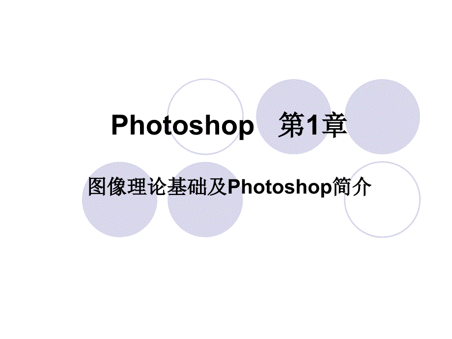 photoshop基础学习教程教案ppt初学者入门_第1页