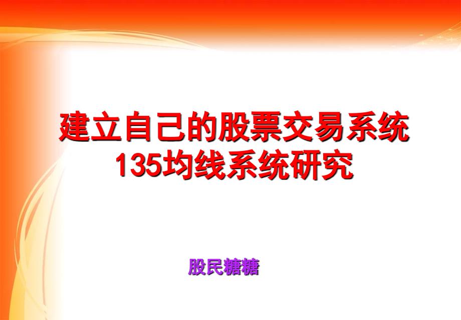 建立自己的股票交易系统暨135均线系统研究_第1页