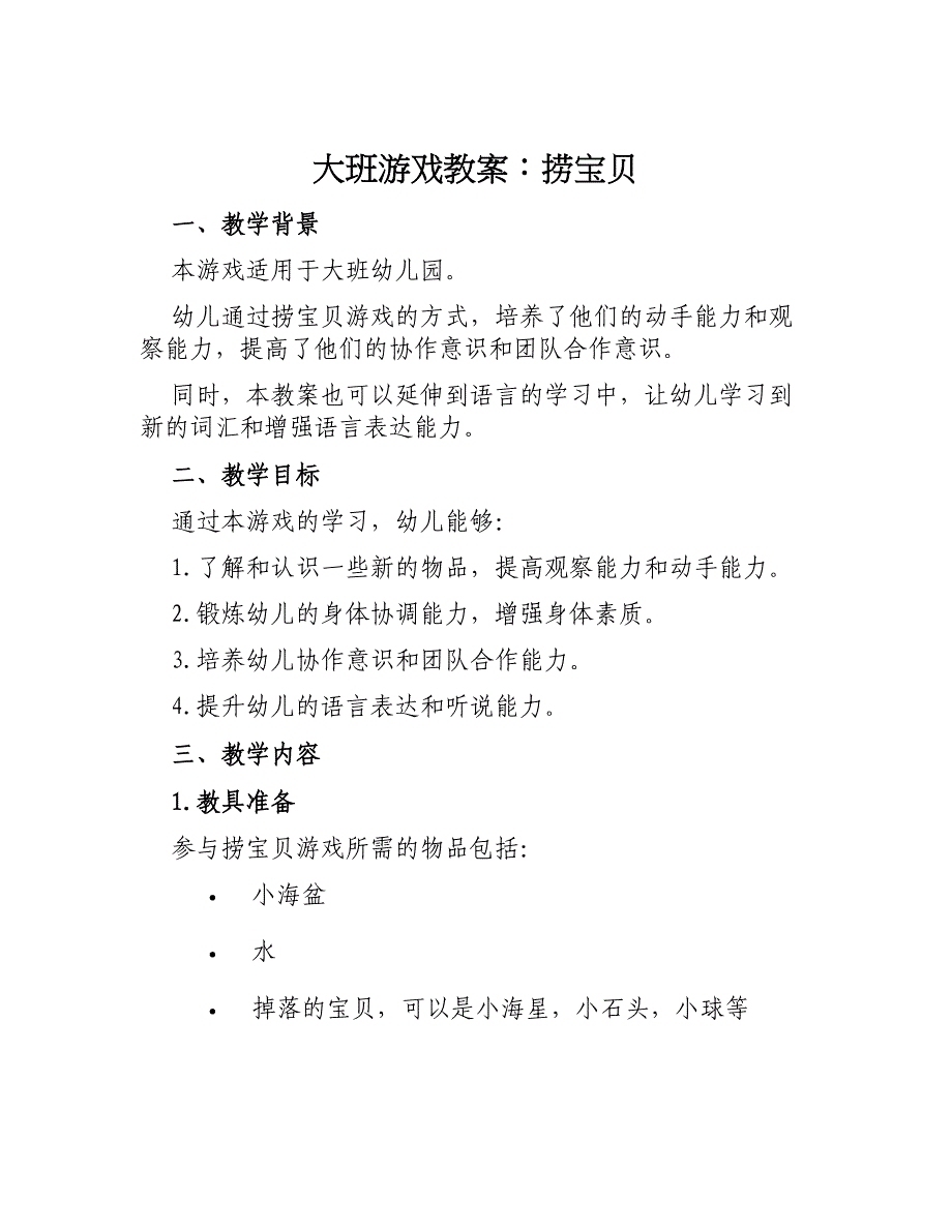 大班游戏教案捞宝贝_第1页