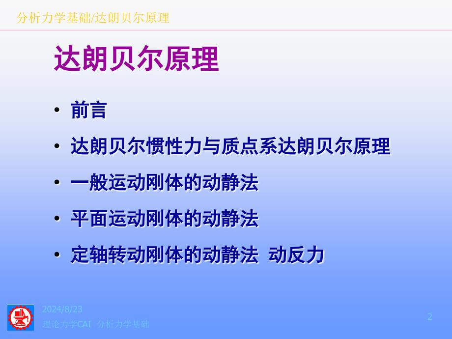 分析力学基础达朗贝尔原理0806_第2页