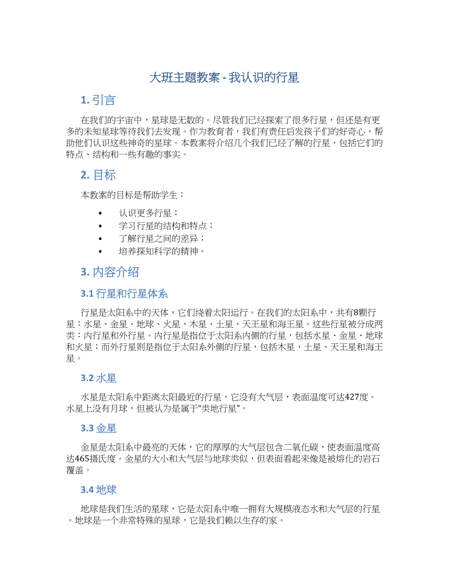 大班主题教案我认识的行星_第1页
