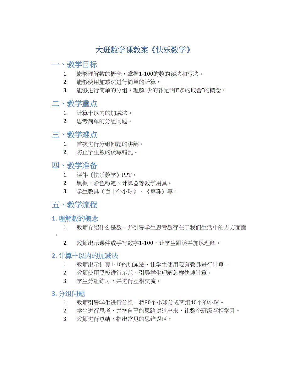 大班数学课教案《快乐数学》_第1页