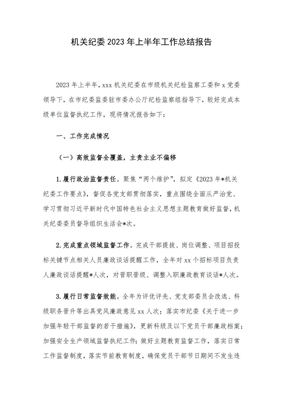 机关纪委2023年上半年工作总结报告_第1页