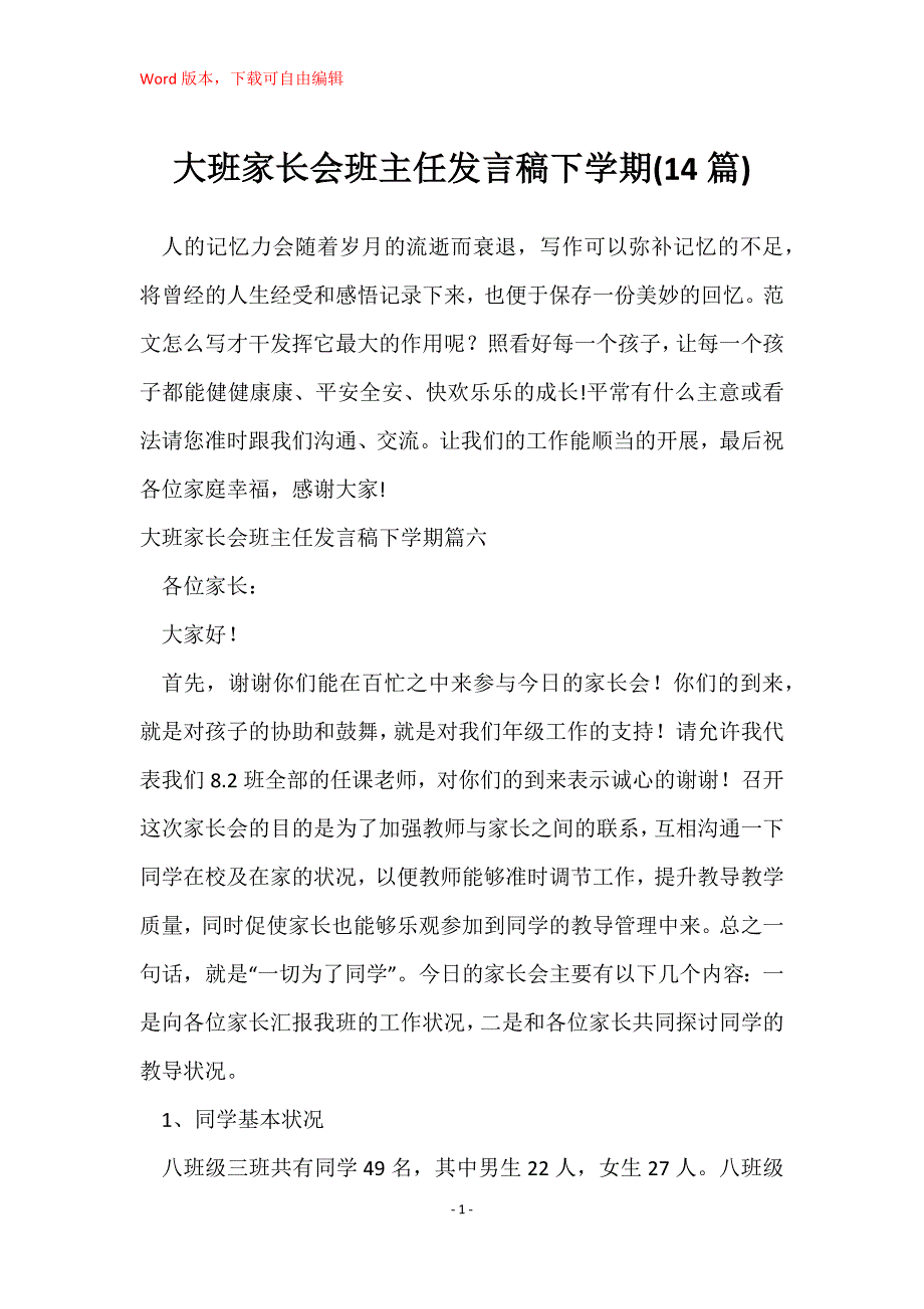 大班家长会班主任发言稿下学期(14篇)_第1页