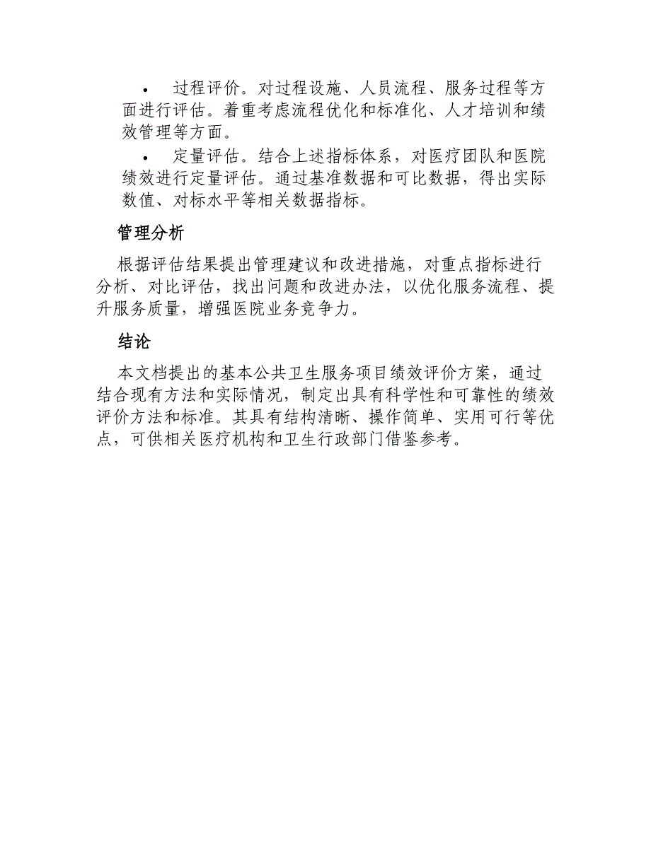 基本公共卫生服务项目绩效评价方案_第3页