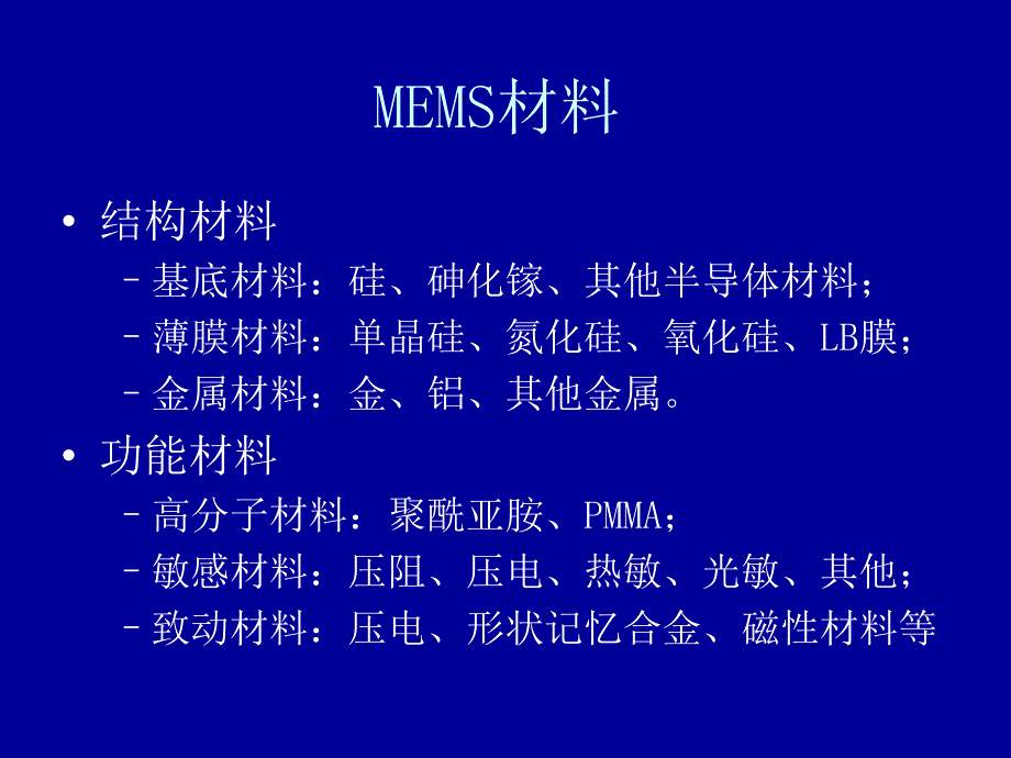 第七讲MEMS课件_第2页