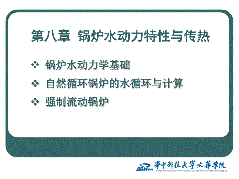 锅炉原理课件第8章锅炉水动力特性_第1页