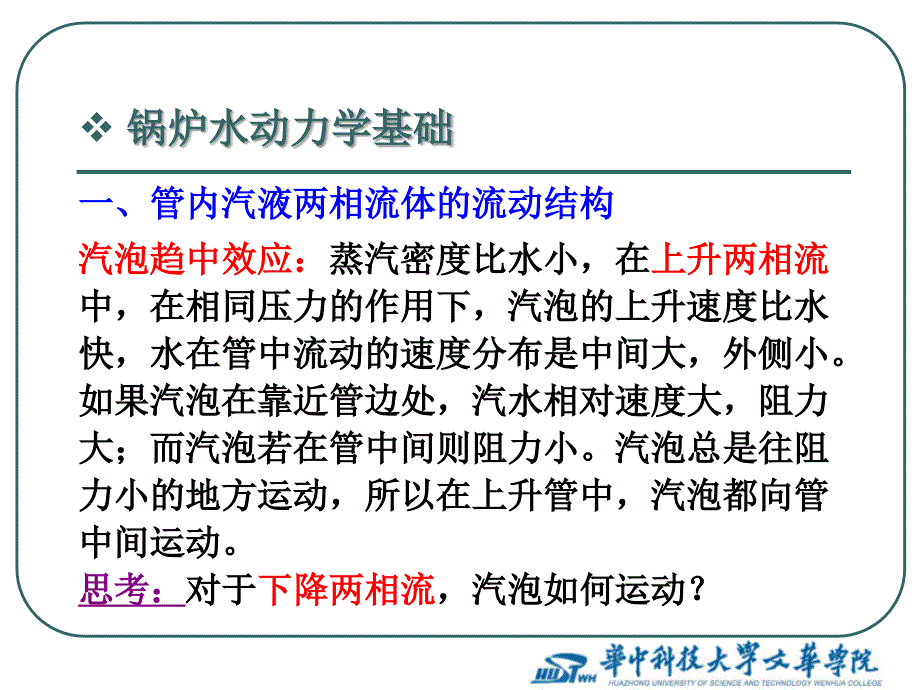 锅炉原理课件第8章锅炉水动力特性_第3页