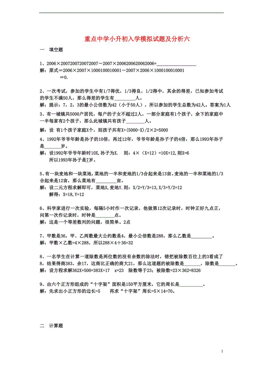 重点中学小升初分班考试题及详解六_第1页