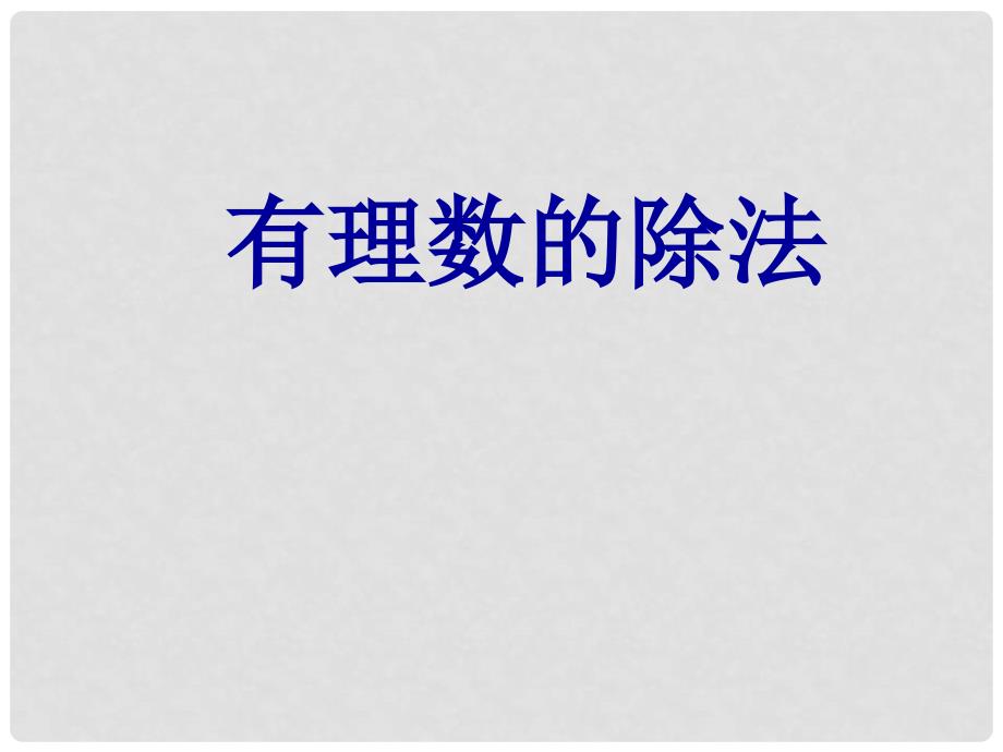 江苏省无锡市七年级数学上册《2.5 有理数的乘法与除法》课件（2） 苏科版_第1页