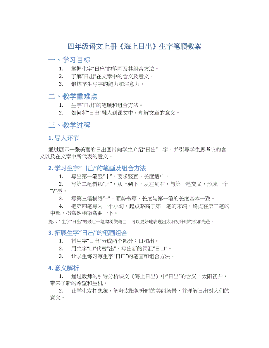 四年级语文上册《海上日出》生字笔顺教案_第1页