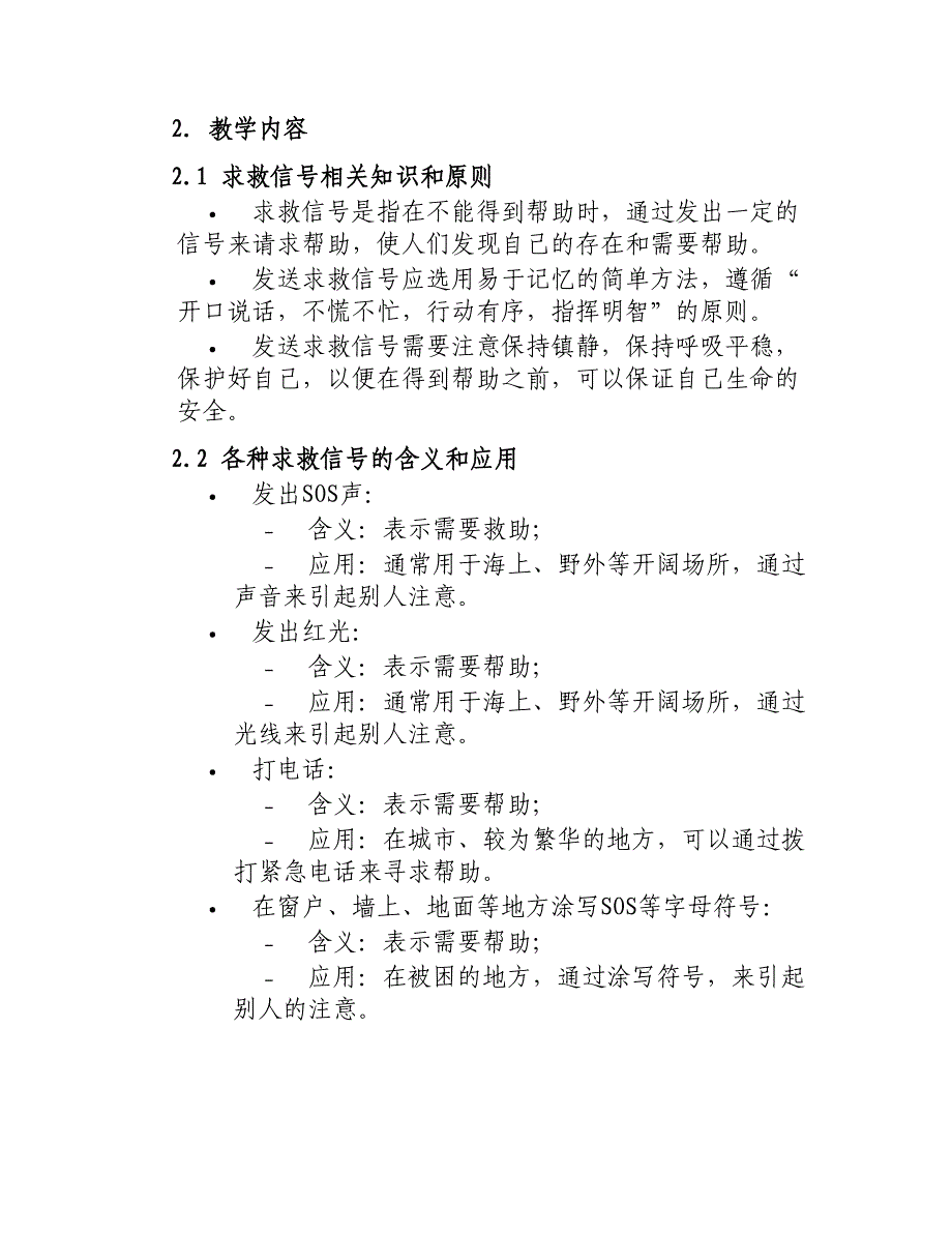 大班教案我们的求救信号_第2页