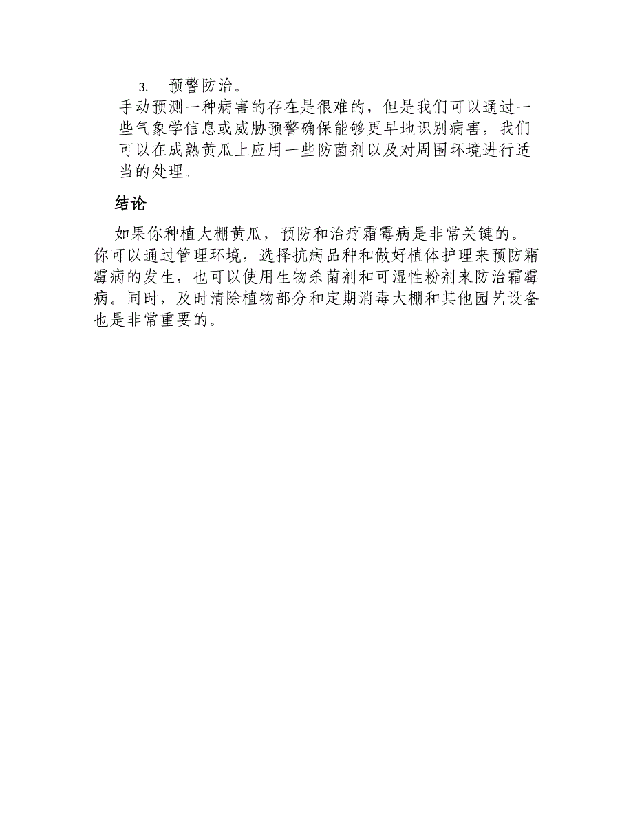 大棚黄瓜霜霉病防治技巧_第3页