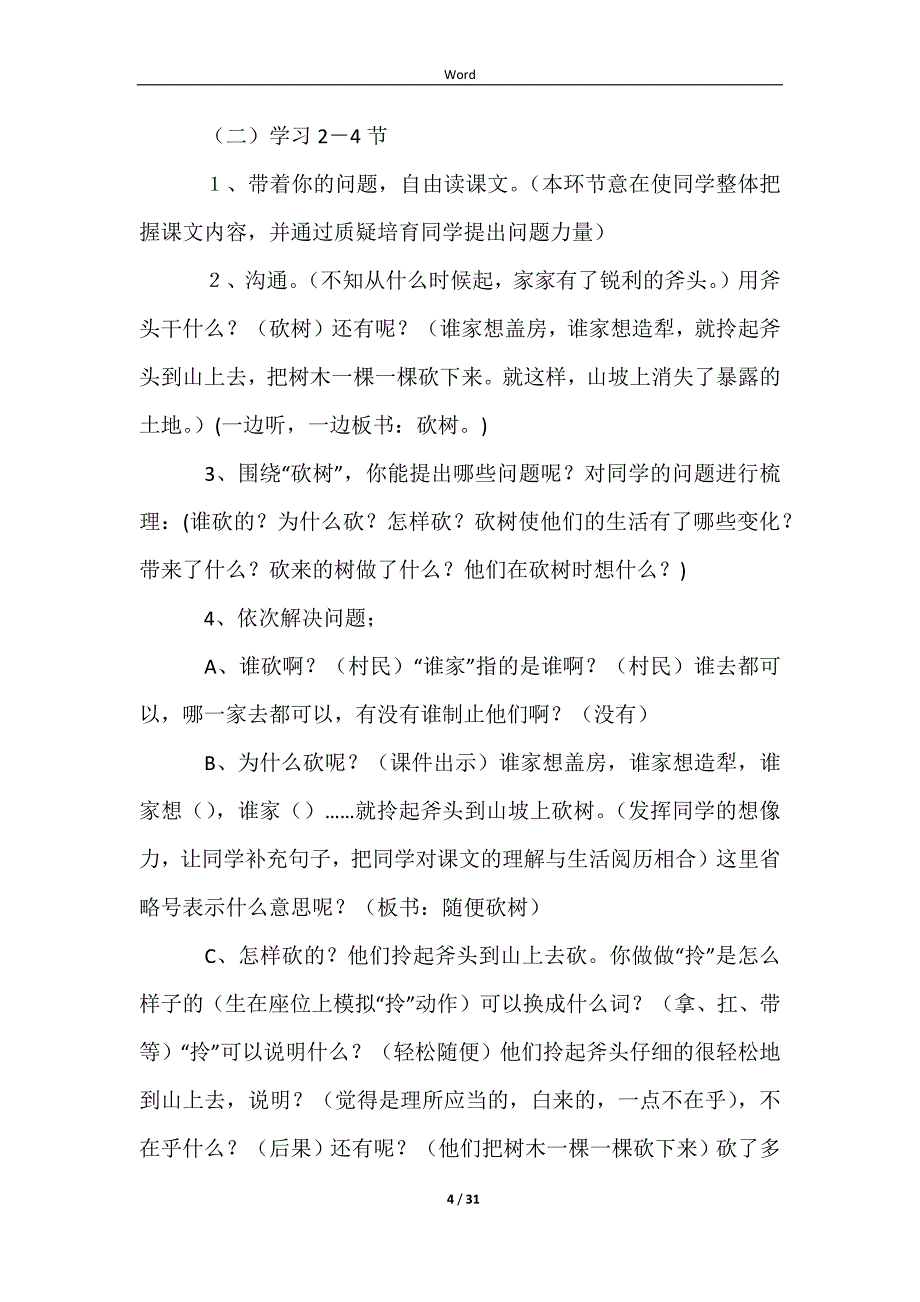 一个小村庄的故事教学设计（通用7篇）_第4页