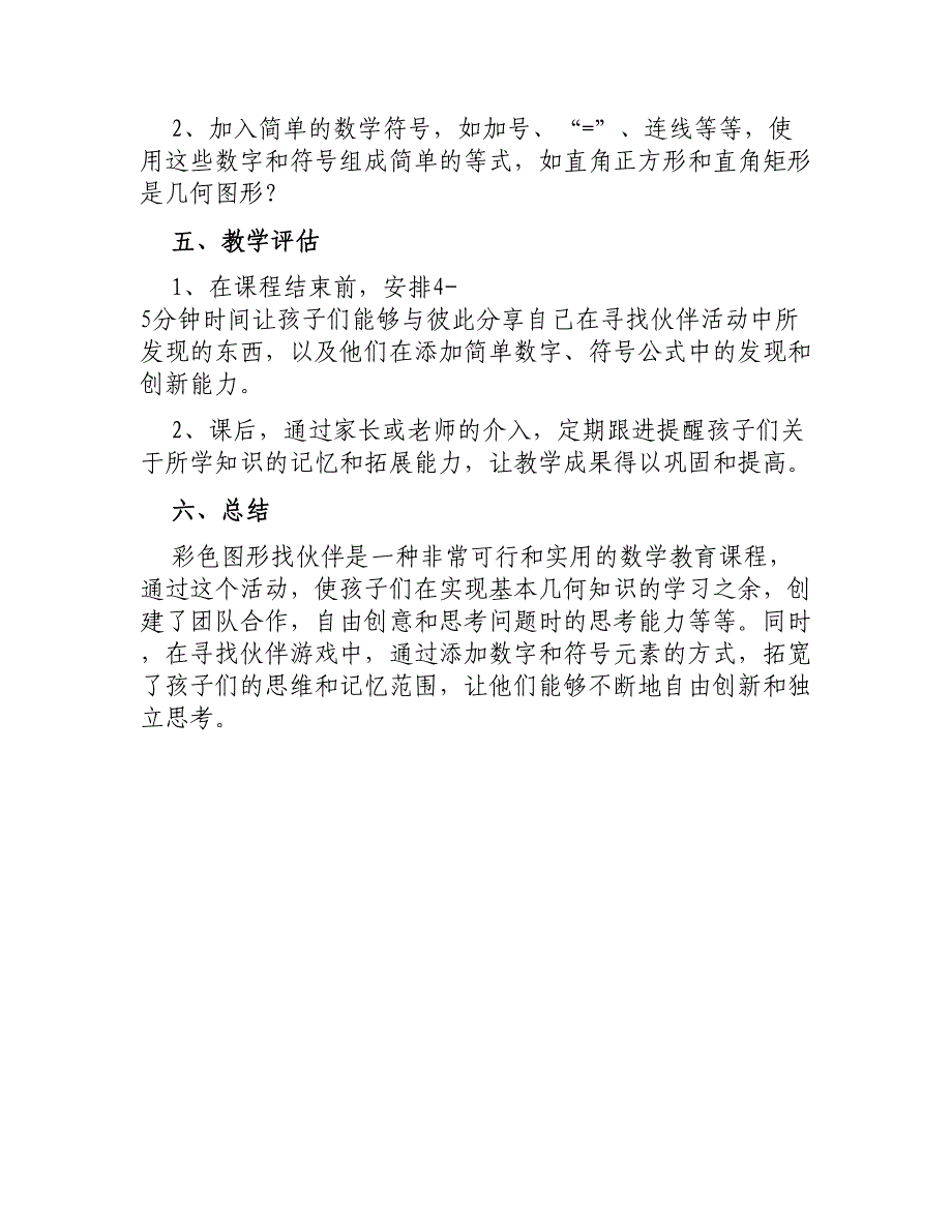 大班数学教案评价彩色图形找朋友_第3页