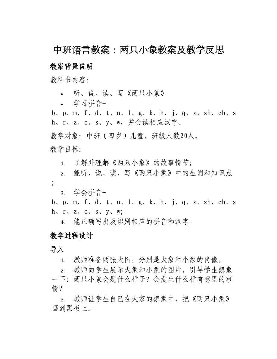 中班语言教案两只小象教案及教学反思_第1页