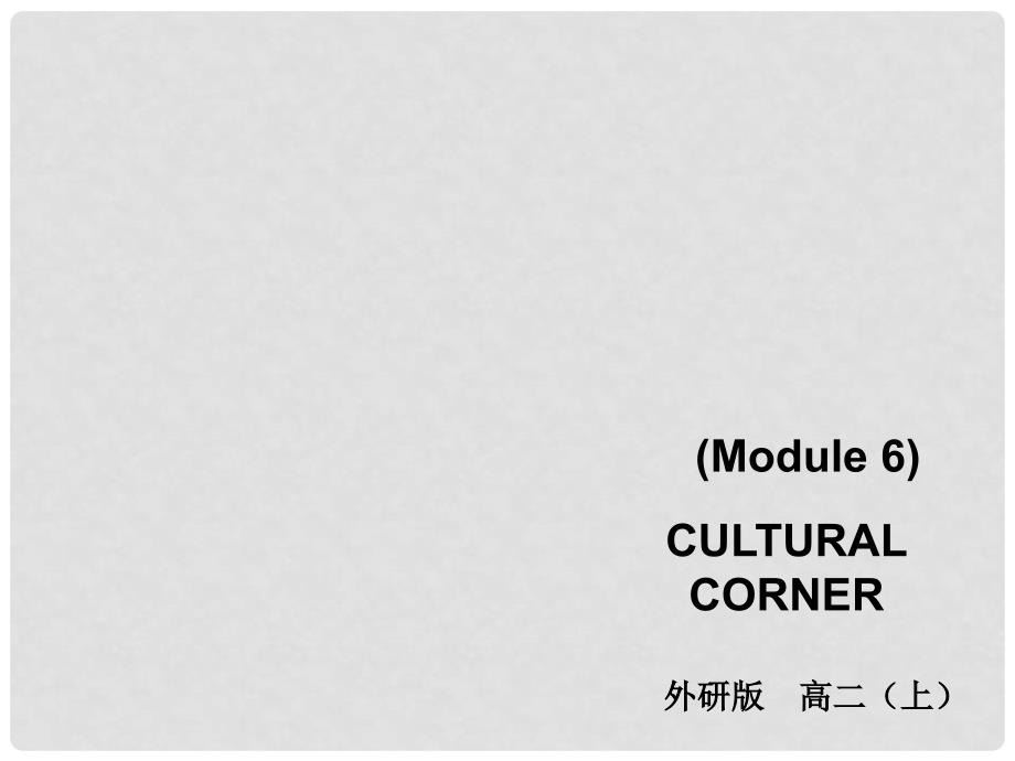 高中英语 Module 6 Animals in Danger cultural corner课件 外研版必修5_第1页