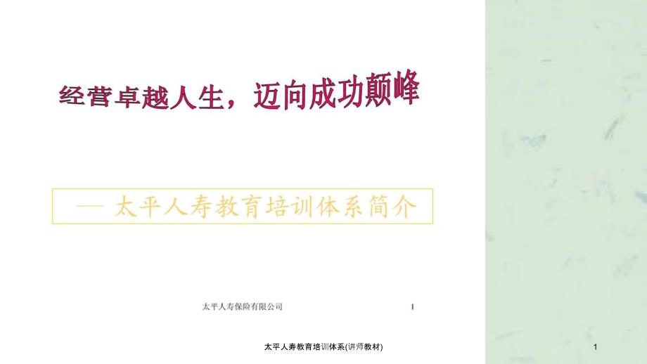 太平人寿教育培训体系讲师教材课件_第1页