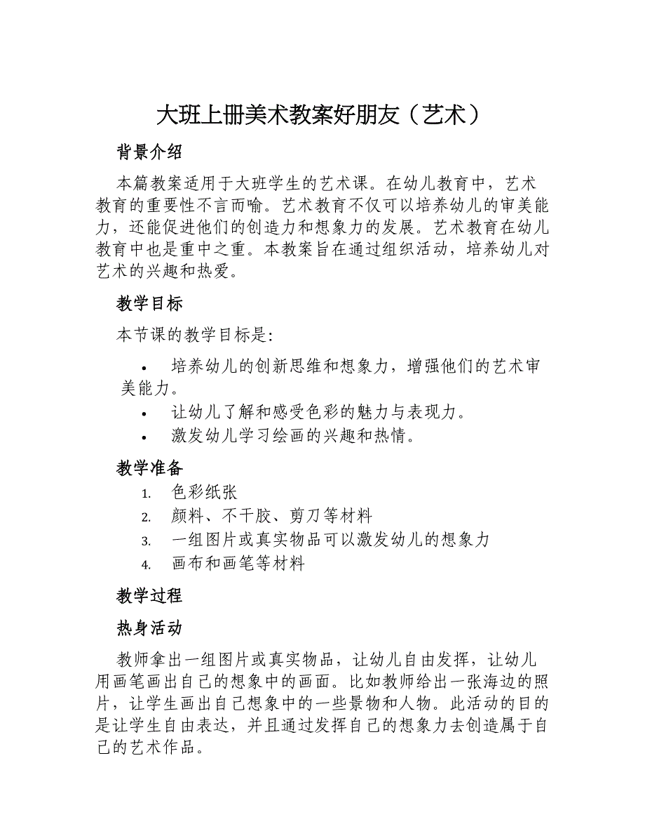 大班上册美术教案好朋友（艺术）_第1页