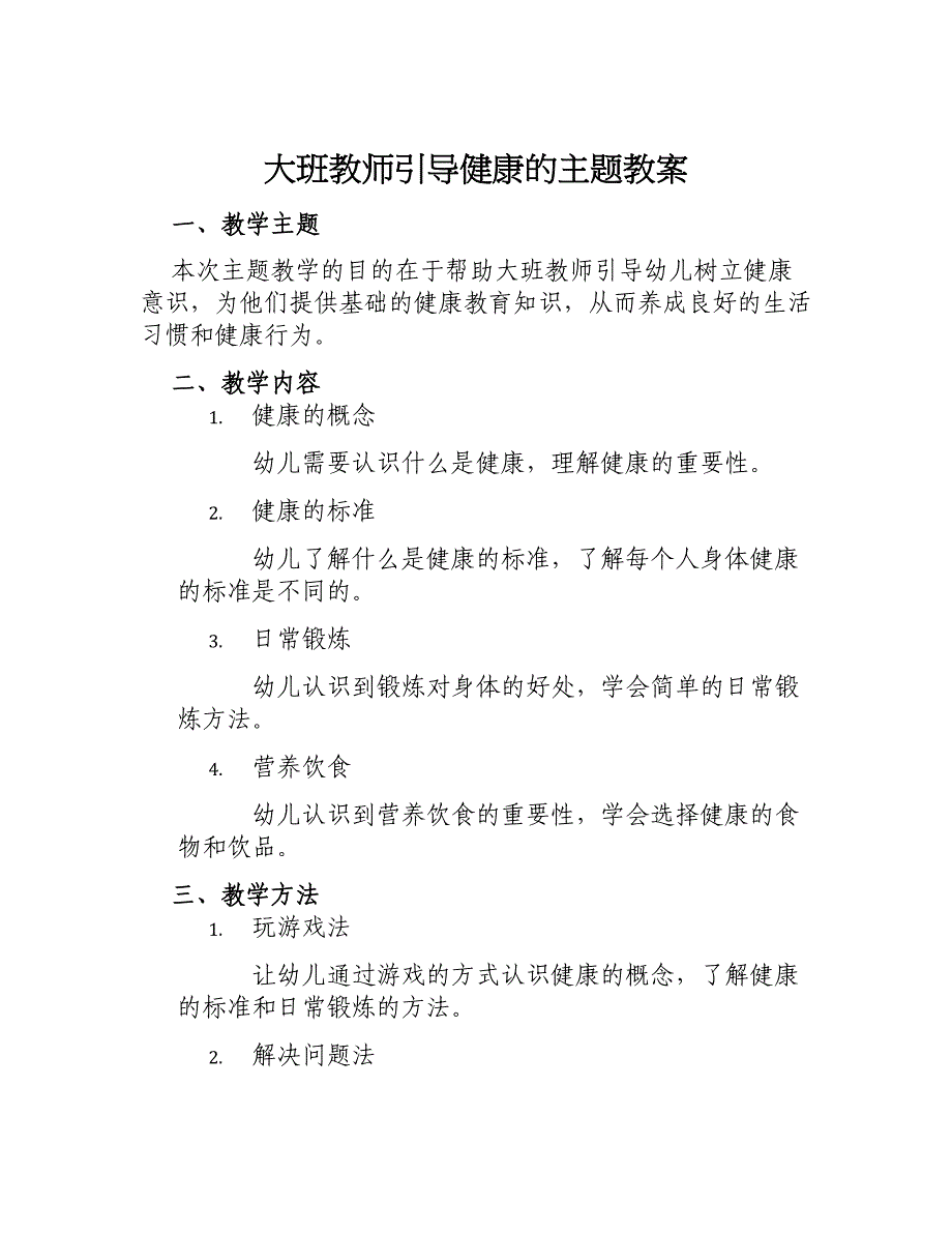 大班教师引导健康的主题教案_第1页