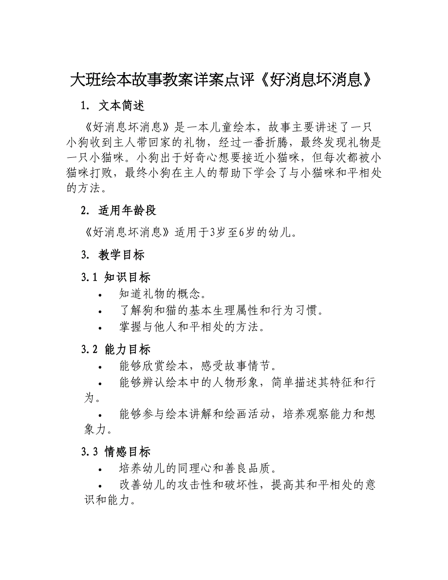 大班绘本故事教案详案点评《好消息坏消息》_第1页