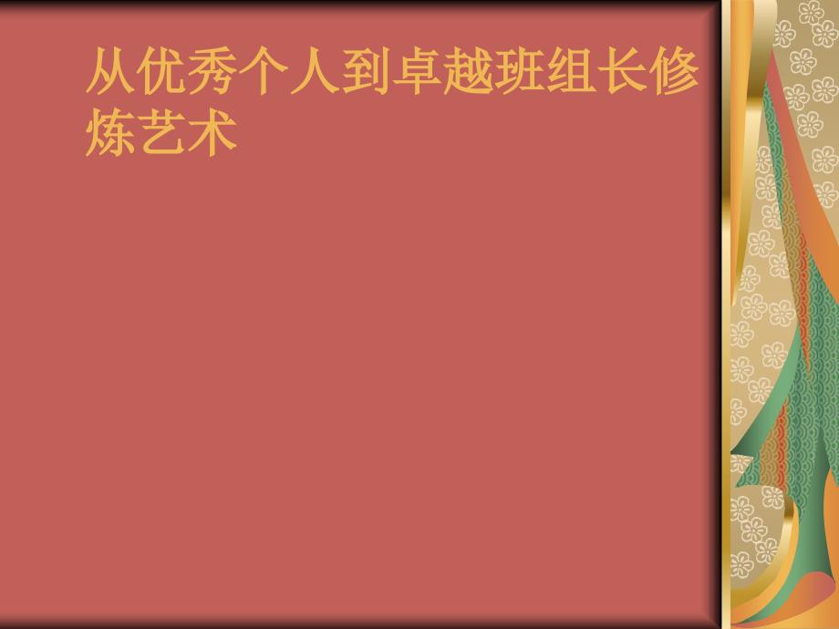 企业生产管理培训课程从优秀个人到卓越班组长修炼艺术_第1页