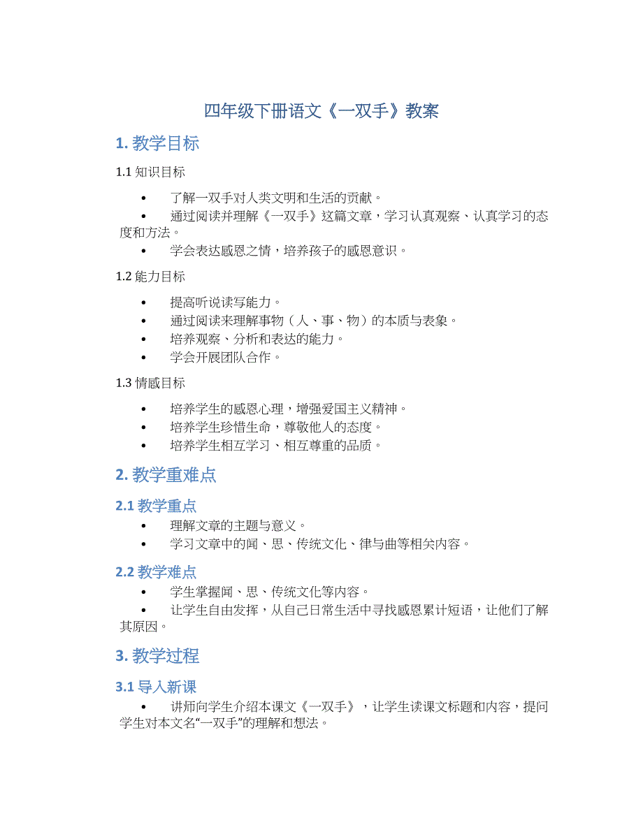 四年级下册语文《一双手》教案_第1页