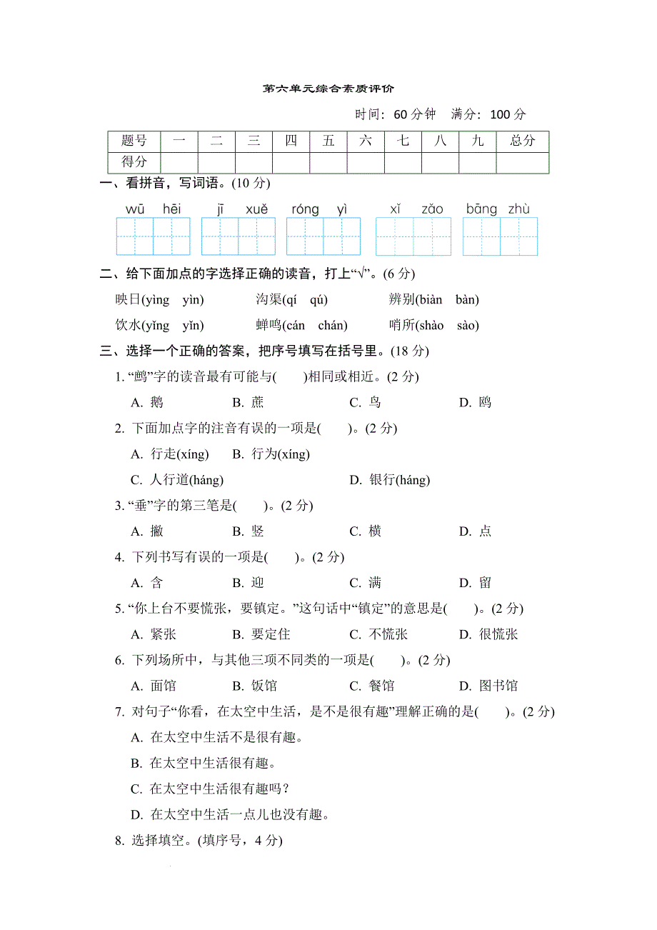 统编版二年级语文下册第六单元单元测试（word版 有答案）_第1页