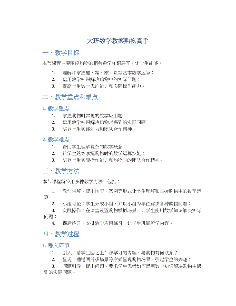 大班数学教案购物高手_第1页