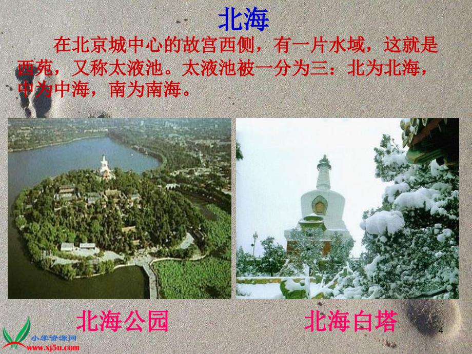 北京版四年级上册《故乡是北京》一课件_第4页