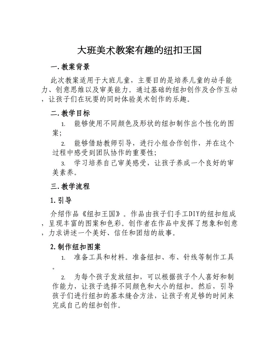 大班美术教案有趣的纽扣王国_第1页