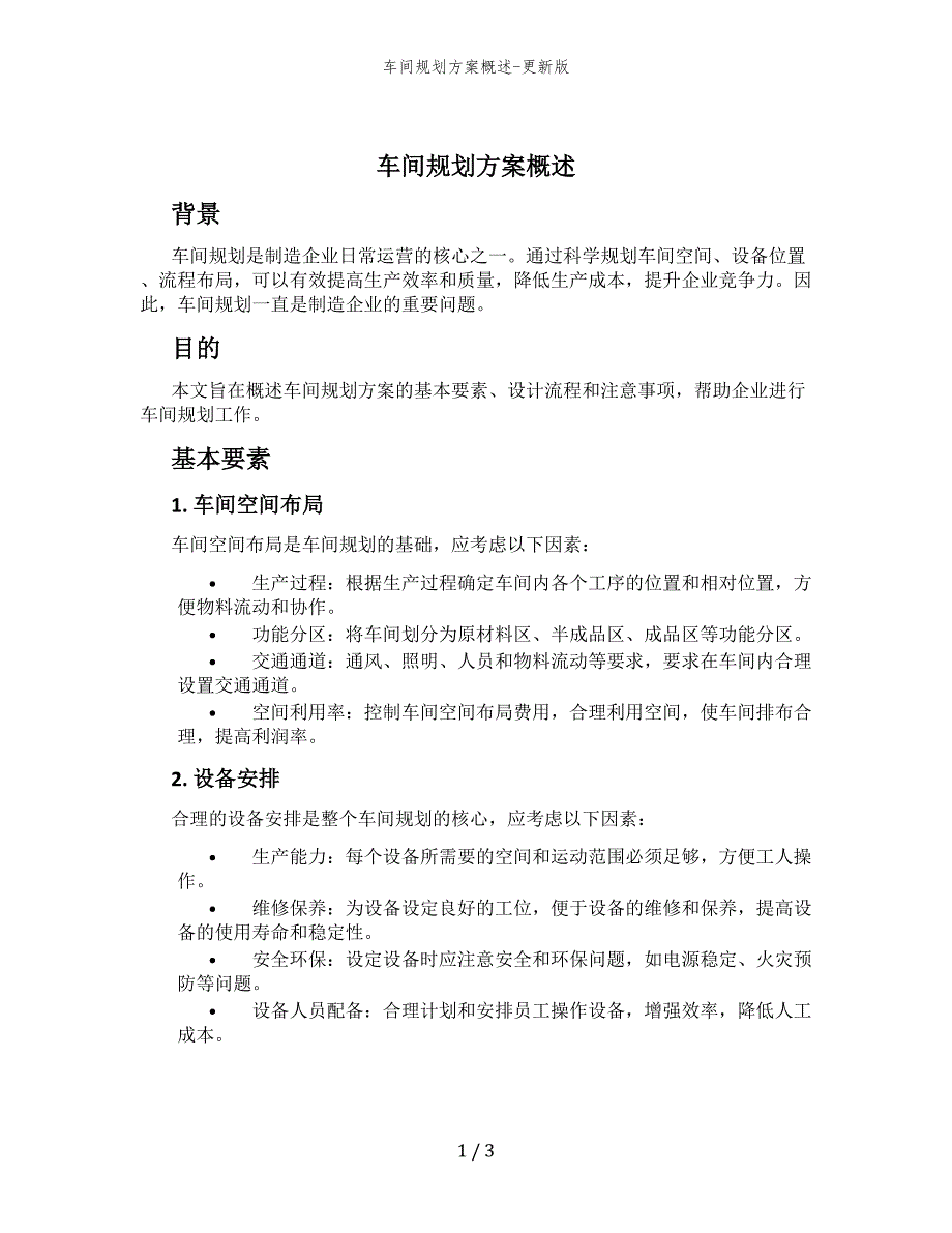 车间规划方案概述-更新版_第1页