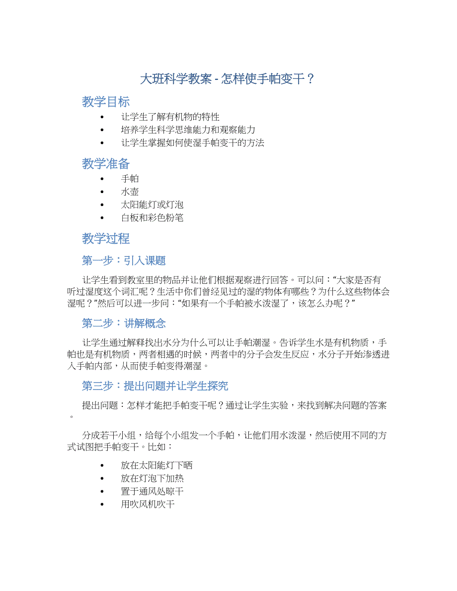 大班科学教案怎样使手帕变干？_第1页