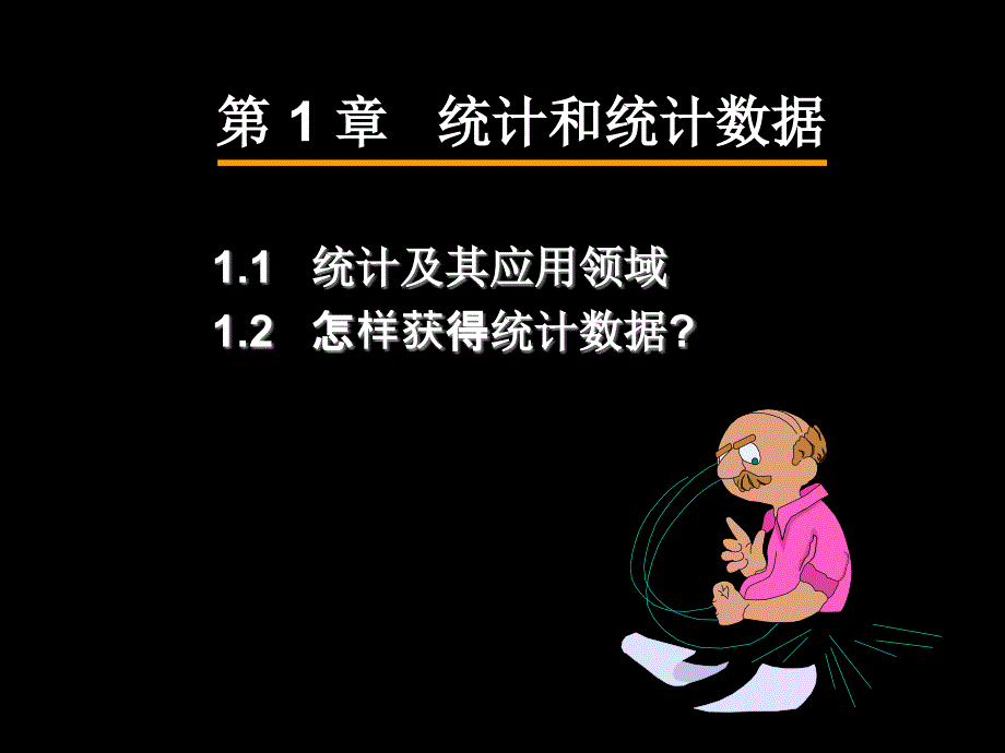 《统计和统计数据》PPT课件.ppt_第4页