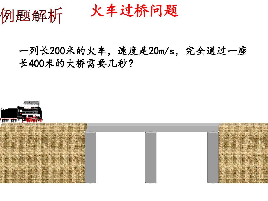 一元一次方程应用题专题过桥、错车问题成都市东湖中学_第2页