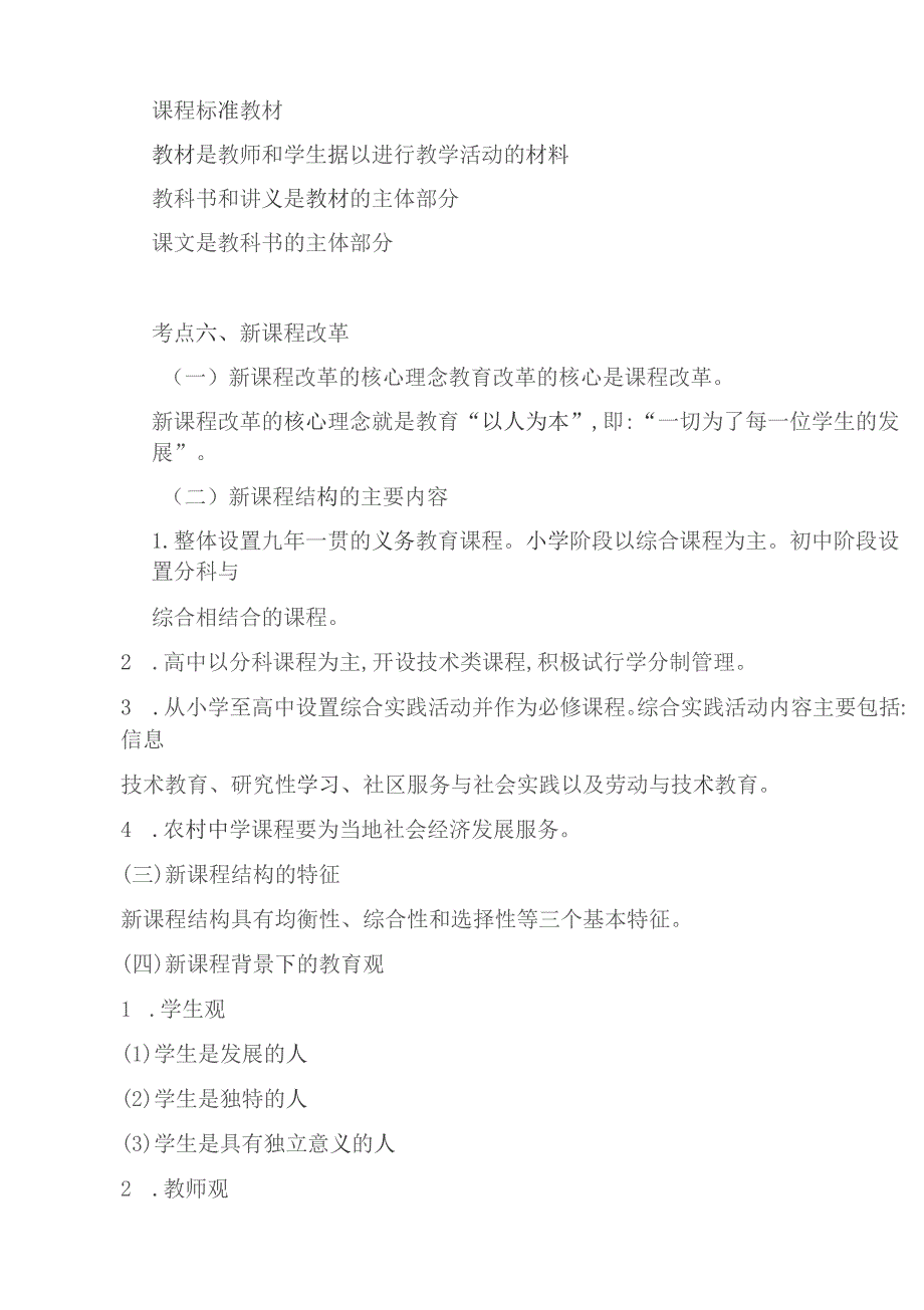 教师资格证小学教育教学知识与能力必考知识点_第4页