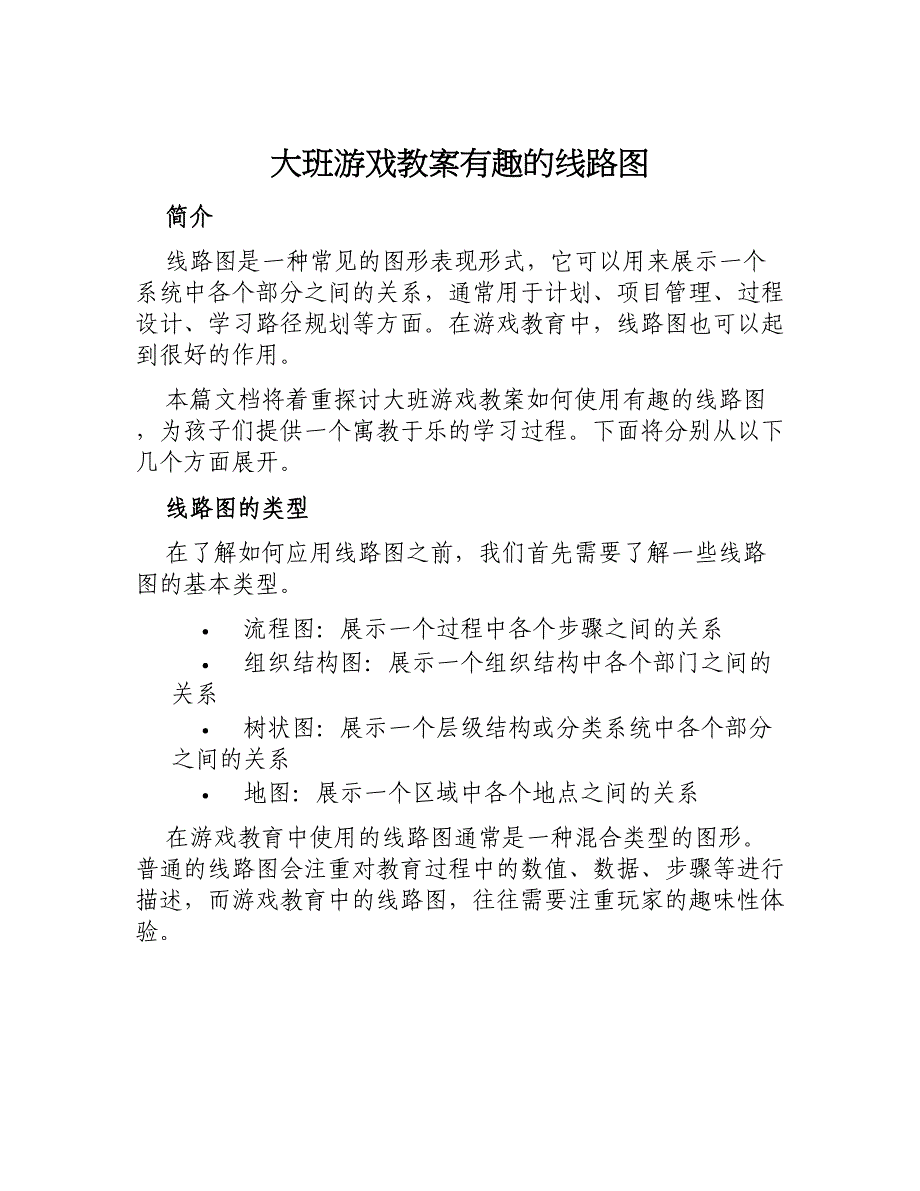 大班游戏教案有趣的线路图_第1页