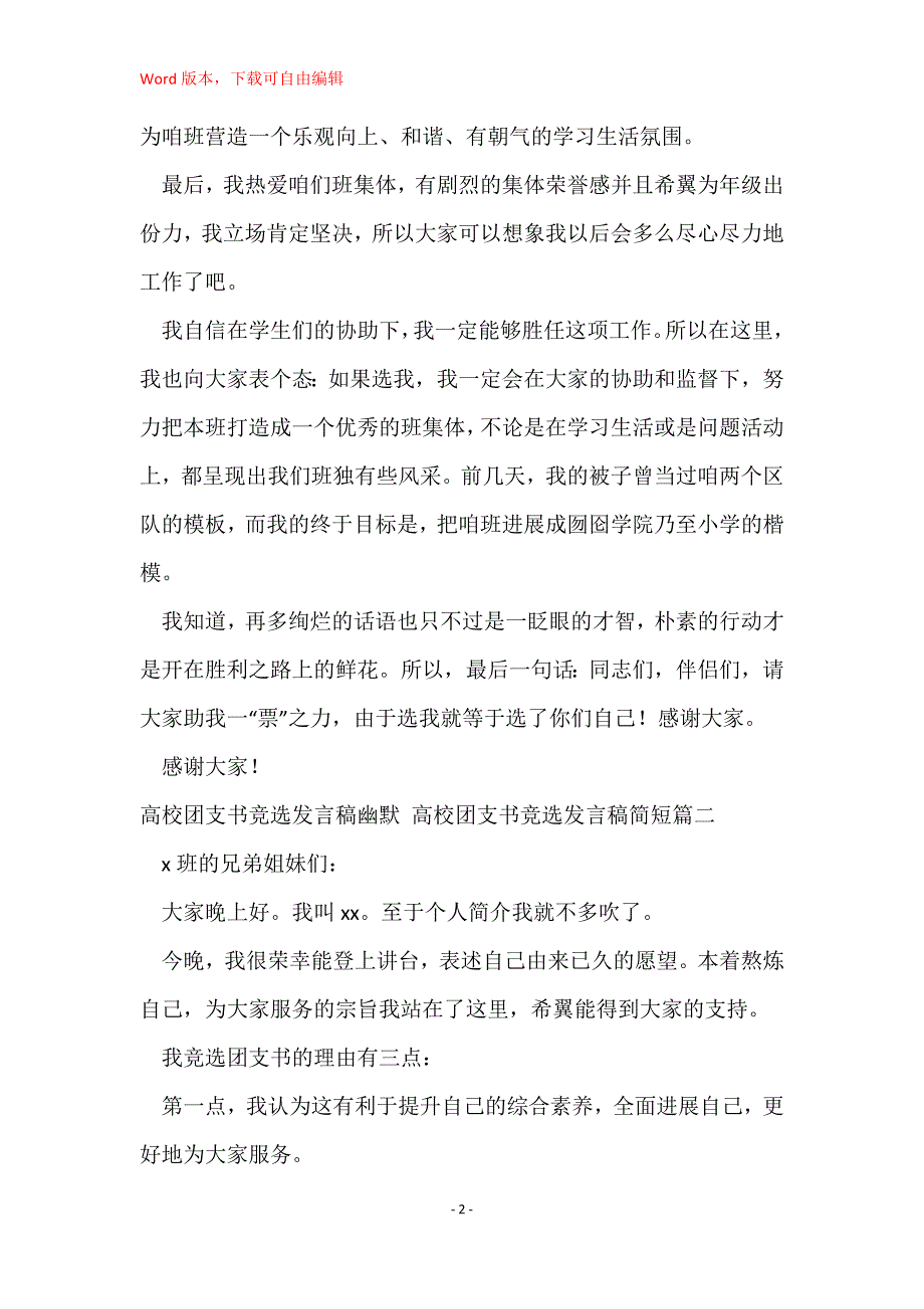 大学团支书竞选发言稿幽默 大学团支书竞选发言稿简短(7篇)_第2页