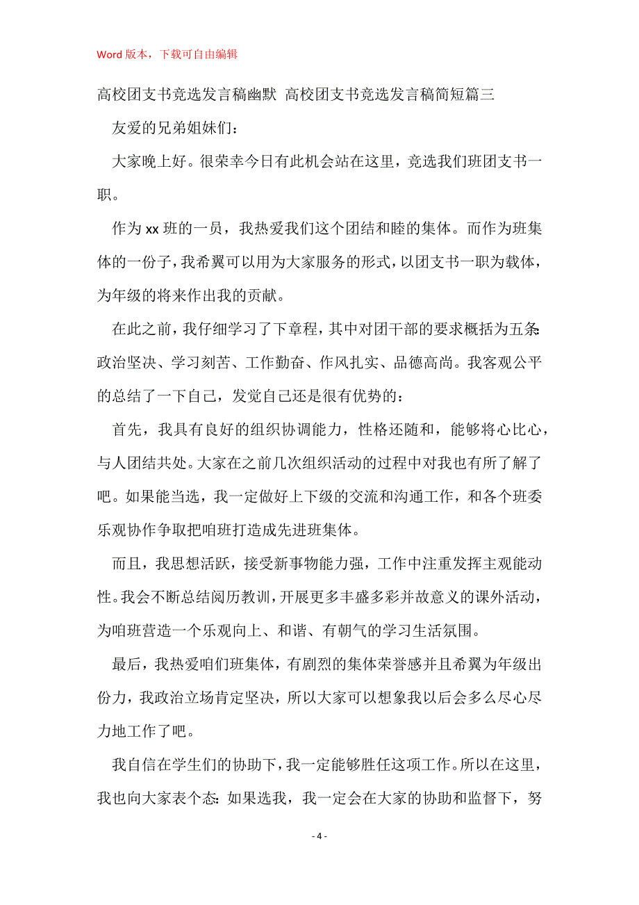 大学团支书竞选发言稿幽默 大学团支书竞选发言稿简短(7篇)_第4页