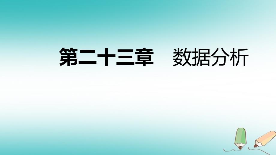 九年级数学上册 23.3 方差导学 （新版）冀教版_第1页